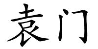 袁门的解释