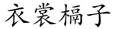 衣裳槅子的解释