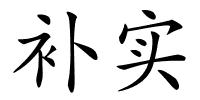 补实的解释