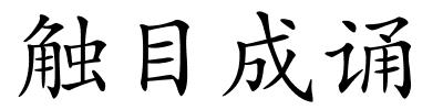 触目成诵的解释