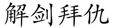 解剑拜仇的解释