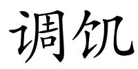 调饥的解释