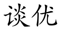 谈优的解释