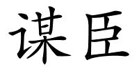 谋臣的解释