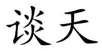 谈天的解释