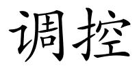 调控的解释