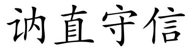 讷直守信的解释