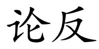 论反的解释