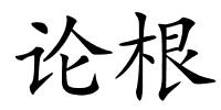 论根的解释