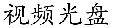 视频光盘的解释