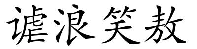 谑浪笑敖的解释