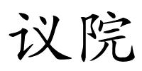 议院的解释