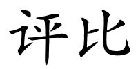 评比的解释