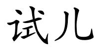 试儿的解释