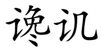 谗讥的解释