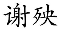 谢殃的解释