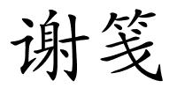 谢笺的解释