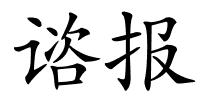 谘报的解释