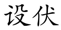 设伏的解释