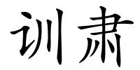 训肃的解释