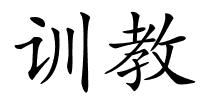 训教的解释