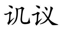 讥议的解释