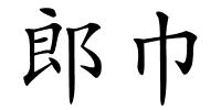 郎巾的解释