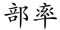 部率的解释