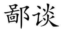 鄙谈的解释