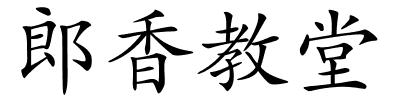 郎香教堂的解释