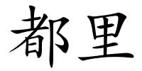 都里的解释