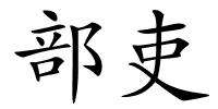 部吏的解释