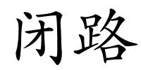 闭路的解释