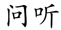 问听的解释