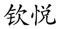 钦悦的解释