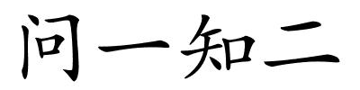 问一知二的解释