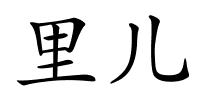 里儿的解释