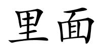 里面的解释