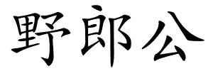 野郎公的解释