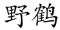 野鹤的解释