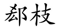 郄枝的解释