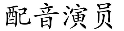 配音演员的解释