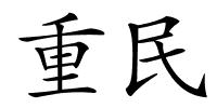 重民的解释