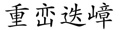 重峦迭嶂的解释