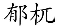 郁杌的解释