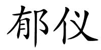 郁仪的解释