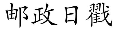 邮政日戳的解释