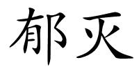 郁灭的解释