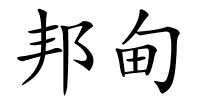 邦甸的解释