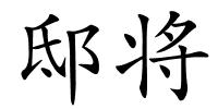 邸将的解释